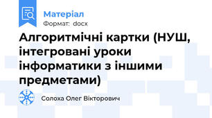Алгоритмічні картки (НУШ, інтегровані уроки інформатики з іншими предметами)