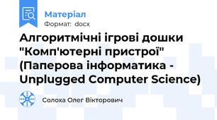 Алгоритмічні ігрові дошки "Комп'ютерні пристрої" (Паперова інформатика - Unplugged Computer Science)