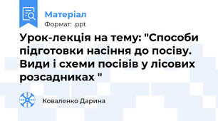 Урок-лекція на тему: "Способи підготовки насіння до посіву. Види і схеми посівів у лісових розсадниках "