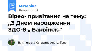 Відео- привітання на тему: ,,З Днем народження ЗДО-8 ,, Барвінок."