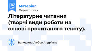 Літературне читання (творчі види роботи на основі прочитаного тексту).