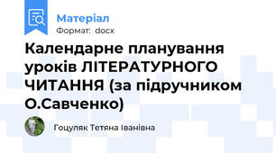 Календарне планування уроків ЛІТЕРАТУРНОГО ЧИТАННЯ (за підручником  О.Савченко)