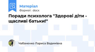 Поради психолога "Здорові діти - щасливі батьки!"