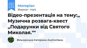 Відео-презентація на тему:,, Музична розвага-квест ,,Подарунки від Святого Миколая.""