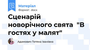 Сценарій новорічного свята  "В гостях у малят"