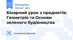 Бінарний урок з предметів: Геометрія та Основи зеленого будівництва