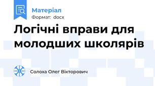 Логічні вправи для молодших школярів
