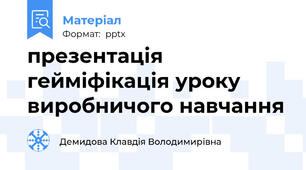 презентація гейміфікація уроку виробничого навчання