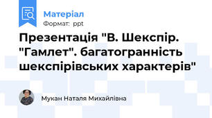 Презентація "В. Шекспір. "Гамлет". багатогранність шекспірівських характерів"