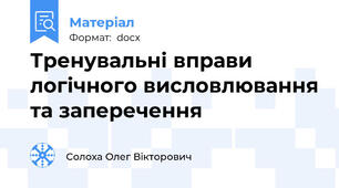 Тренувальні вправи логічного висловлювання та заперечення
