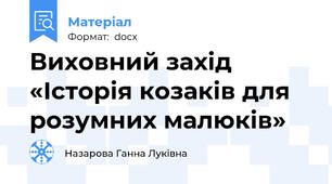 Виховний захід «Історія козаків для розумних малюків»
