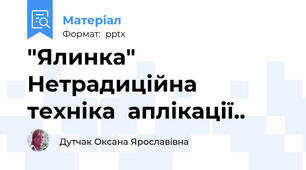 "Ялинка"  Нетрадиційна техніка  аплікації..