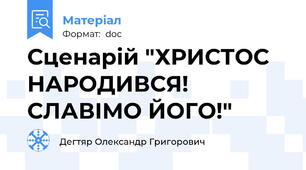Сценарій "ХРИСТОС НАРОДИВСЯ! СЛАВІМО ЙОГО!"