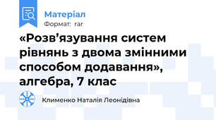 «Розв’язування систем рівнянь з двома змінними способом додавання», алгебра, 7 клас