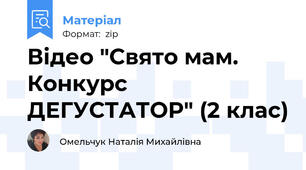 Відео "Свято мам. Конкурс ДЕГУСТАТОР" (2 клас)