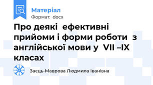 Про деякі  ефективні  прийоми і форми роботи  з англійської мови у  VII –IX класах