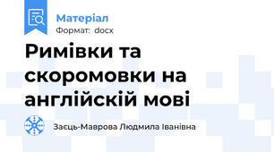 Римівки та скоромовки на англійскій мові