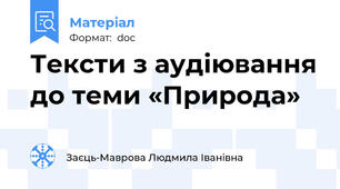 Тексти з аудіювання до теми «Природа»
