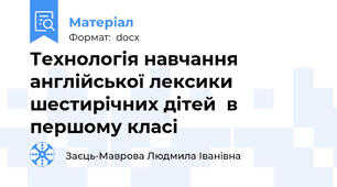 Технологія навчання англійської лексики шестирічних дітей  в першому класі