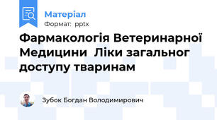 Фармакологія Ветеринарної Медицини  Ліки загальног доступу тваринам