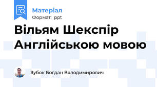 Вільям Шекспір Англійською мовою