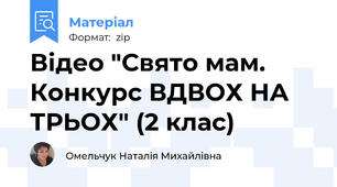 Відео "Свято мам. Конкурс ВДВОХ НА ТРЬОХ" (2 клас)