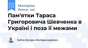 Пам'ятки Тараса Григоровича Шевченка в Україні і поза її межами