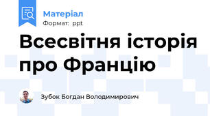 Всесвітня історія про Францію