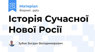 Історія Сучасної Нової Росії