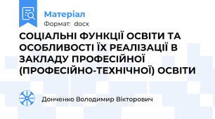 СОЦІАЛЬНІ ФУНКЦІЇ ОСВІТИ ТА ОСОБЛИВОСТІ ЇХ РЕАЛІЗАЦІЇ В ЗАКЛАДУ ПРОФЕСІЙНОЇ (ПРОФЕСІЙНО-ТЕХНІЧНОЇ) ОСВІТИ