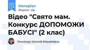 Відео "Свято мам. Конкурс ДОПОМОЖИ БАБУСІ" (2 клас)