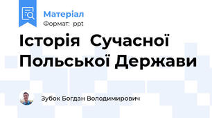 Історія  Сучасної Польської Держави