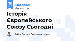 Історія Європейського Союзу Сьогодні