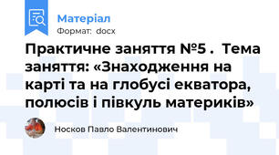 Практичне заняття №5 .  Тема заняття: «Знаходження на карті та на глобусі екватора, полюсів і півкуль материків»