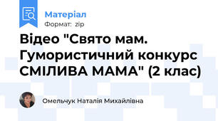 Відео "Свято мам. Гумористичний конкурс СМІЛИВА МАМА" (2 клас)