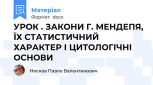 УРОК . ЗАКОНИ Г. МЕНДЕПЯ, ЇХ СТАТИСТИЧНИЙ ХАРАКТЕР І ЦИТОЛОГІЧНІ ОСНОВИ
