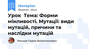 Урок  Тема: Форми мінливості. Мутації: види мутацій, причини та наслідки мутацій