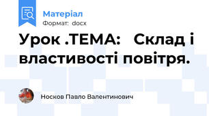 Урок .ТЕМА:   Склад і властивості повітря.