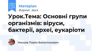 Урок.Тема: Основні групи організмів: віруси, бактерії, археї, еукаріоти