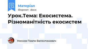 Урок.Тема: Екосистема. Різноманітність екосистем