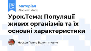 Урок.Тема: Популяції живих організмів та їх основні характеристики