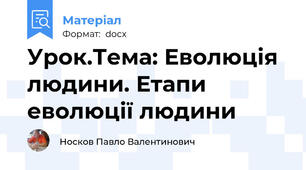 Урок.Тема: Еволюція людини. Етапи еволюції людини