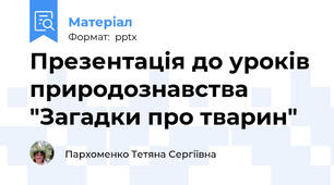 Презентація до уроків природознавства "Загадки про тварин"