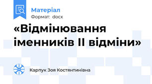 «Відмінювання іменників ІІ відміни»