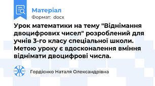 Урок математики на тему "Віднімання двоцифрових чисел" розроблений для учнів 3-го класу спеціальної школи. Метою уроку є вдосконалення вміння віднімати двоцифрові числа.