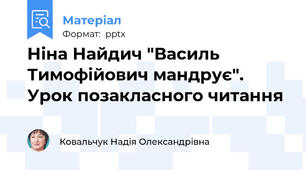 Ніна Найдич "Василь Тимофійович мандрує". Урок позакласного читання