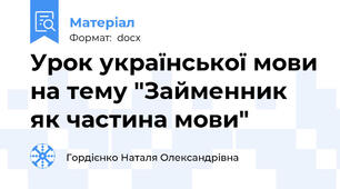 Урок української мови на тему "Займенник як частина мови"