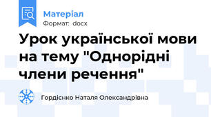 Урок української мови на тему "Однорідні члени речення"