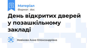 День відкритих дверей у позашкільному закладі