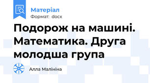 Подорож на машині. Математика. Друга молодша група